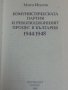 Комунистическата партия и революционният процес в България 1944-1948  от акад. Мито Исусов, снимка 2