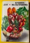 Стара Книга Кухнята на Гастронома / Юлиана Фиалова, снимка 1
