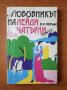 Любовникът на лейди Чатърли - Д. Х. Лорънс, снимка 1 - Художествена литература - 40496382