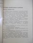Книга"Промышленное применение алкидных лак...-А.Казин"-128ст, снимка 6