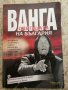 Ванга - Светицата на България - Светльо Дукадинов, снимка 1