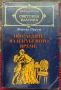 По следите на изгубеното време Марсел Пруст , снимка 1