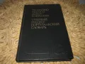 Учебен руско-португалски речник, снимка 1