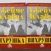 Книга Вихрушка. Том 1-2 Джеймс Клавел 2002 г., снимка 1 - Художествена литература - 38032642