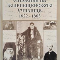 Описание на копривщенското училище 1822-1883 Христо Пулеков 2007 г., снимка 1 - Други - 37618585