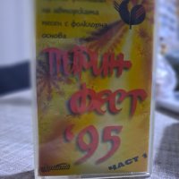 Пирин фолк 95 , снимка 1 - Аудио касети - 43085002