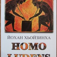 "Homo Ludens" Йохан Хьойзинха, снимка 1 - Специализирана литература - 26597088