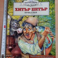 Хитър Петър Сава Попов, снимка 1 - Детски книжки - 37852627