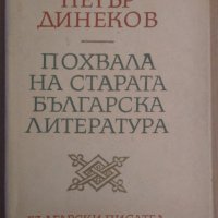 Похвала на старата българска литература  Петър Динеков, снимка 1 - Художествена литература - 36584215