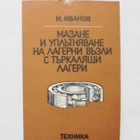 Книга Мазане и уплътняване на лагерни възли с търкалящи лагери - Иван Иванов 1986 г., снимка 1 - Специализирана литература - 32283039