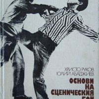 Основи на сценическия бой Христо Руков, Юлий Абаджиев 1983 г., снимка 1 - Други - 27011413