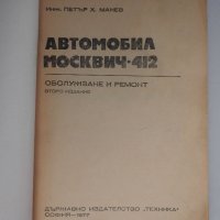 Автомобил Москвич 412 - П. Манев, снимка 2 - Специализирана литература - 32602826