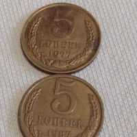 Две монети 5 копейки 1977г. / 5 копейки 1987г. СССР стари редки за КОЛЕКЦИОНЕРИ 25276, снимка 1 - Нумизматика и бонистика - 44043240