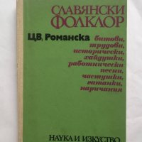 Книга Славянски фолклор - Цветана Романска 1970 г., снимка 1 - Други - 27259046