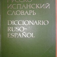  Руско-Испански речник, снимка 1 - Чуждоезиково обучение, речници - 36605491