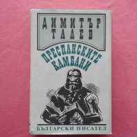 Димитър Талев - Преспанските камбани, снимка 1 - Художествена литература - 39767813