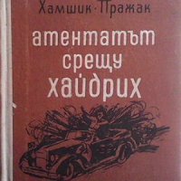 Атентатът срещу Хайдрих, снимка 1 - Художествена литература - 44002807