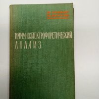 "Имуноелектрофоричен анализ", снимка 1 - Специализирана литература - 43422593