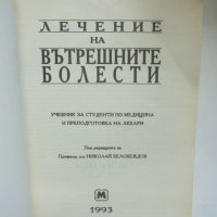 Книга Лечение на вътрешните болести - Николай Беловеждов 1993 г., снимка 2 - Специализирана литература - 40784338