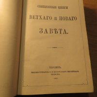 Стара руска библия, Русская Библия изд. 1922 г. 1106 стр. стария и новия завет, снимка 3 - Антикварни и старинни предмети - 40692621