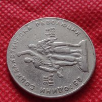Монета 1 лев 1969г. от соца 25 години Социалистическа революция за колекция - 25021, снимка 8 - Нумизматика и бонистика - 35195711