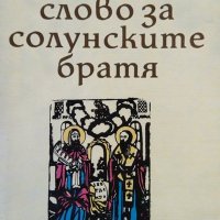 Похвално слово за солунските братя. Сборник 1982 г., снимка 1 - Художествена литература - 26384708