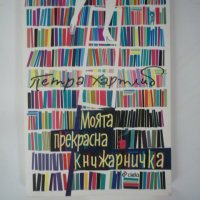 Моята прекрасна книжарничка, снимка 1 - Художествена литература - 27429066