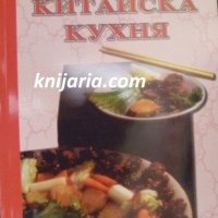 Избрани рецепти: Китайска кухня, снимка 1 - Специализирана литература - 38499726