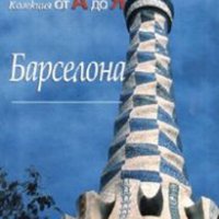 Пътеводител Барселона, снимка 1 - Други - 38436231