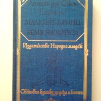 Малкият принц и Земя на хората от А.Екзюпери, снимка 1 - Детски книжки - 27306294