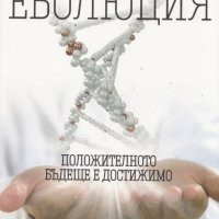 Спонтанна еволюция, снимка 1 - Други - 27955149