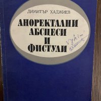 Аноректални абсцеси и фистули -Димитър Хаджиев, снимка 1 - Специализирана литература - 43014809