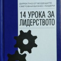 14 урока за лидерството: Директно от водещите световни бизнес лидери. 2009 г., снимка 1 - Специализирана литература - 27606872