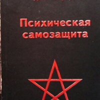 Психическая самозащита Дион Форчун, снимка 1 - Езотерика - 27154787