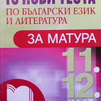 18 нови теста по български език и литература за матура 11.-12. клас, снимка 1 - Учебници, учебни тетрадки - 44906015
