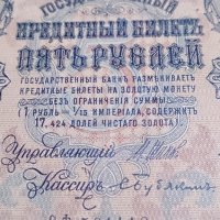Колекционерска банкнота 5 рубли емисия 1909год. - 14632, снимка 2 - Нумизматика и бонистика - 29068396
