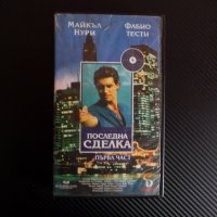 Последна сделка 1 VHS филм Майкъл Нури Фабио Тести екшън, снимка 1 - Екшън - 39748704