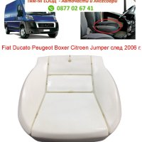 Дунапренова подложка, седалка за CITROEN JUMPER - PEUGEOT BOXER - FIAT DUCATO, 2006-, снимка 1 - Аксесоари и консумативи - 43989126