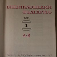 Енциклопедия България. Том 1, снимка 2 - Енциклопедии, справочници - 34726603