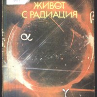 книга Живот с радиация  от Роберт Попиц и Владимир Пенчев, снимка 1 - Специализирана литература - 32900020