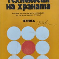 Технология на храната Мария Тасева, Димчо Каракашев, снимка 1 - Учебници, учебни тетрадки - 44131526