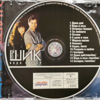 дует Шик - Вода и огън(1999), снимка 2 - CD дискове - 43893631