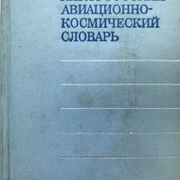 Англо-русский авиационно-космический словарь, снимка 2 - Чуждоезиково обучение, речници - 29030779