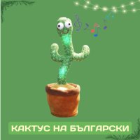 Оги - забавният, пеещ и танцуващ кактус играчка - на български и английски, снимка 1 - Музикални играчки - 43526399