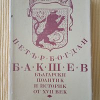 Божидар Димитров - Петър Богдан Бакшев. Български политик и историк от XVII век, снимка 1 - Други - 37375987