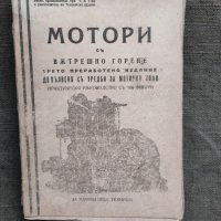 Продавам книга "Мотори с вътрешно горение Хр. Лечев, снимка 1 - Специализирана литература - 32467526