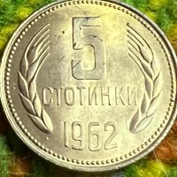 5 стотинки Народна Република България 1962, снимка 1 - Нумизматика и бонистика - 35507837