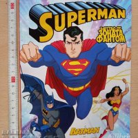 Superman Бягство от зоната Фантом с Batman и Wonder woman, снимка 1 - Детски книжки - 38897269