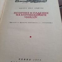 Величие и падение на куртизанките от Оноре дьо Балзак, снимка 2 - Художествена литература - 36516103