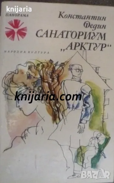 Библиотека Панорама номер 76: Санаториум Арктур, снимка 1